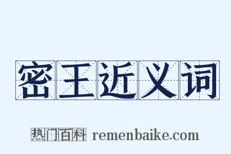 密王近义词是什么意思的图片